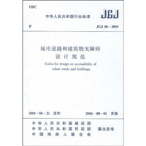 JGJ502001城市道路和建筑物無障礙設計規(guī)范 JGJ502001城市道路和建筑物無障礙設計規(guī)范
