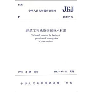 建筑工程地質外探技術標準JGJ8792 建筑工程地質外探技術標準JGJ8792