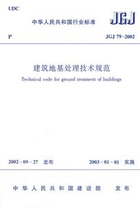 JGJ792002建筑地基處理技術規范 JGJ792002建筑地基處理技術規范