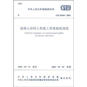 混凝土結(jié)構(gòu)工程施工質(zhì)量驗(yàn)收規(guī)范GB502042002 混凝土結(jié)構(gòu)工程施工質(zhì)量驗(yàn)收規(guī)范GB502042002