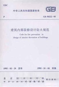 建筑內部裝修設計防火規范GB5022295 建筑內部裝修設計防火規范GB5022295