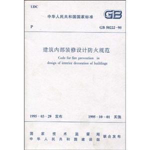 建筑內部裝修設計防火規范GB5022295 建筑內部裝修設計防火規范GB5022295