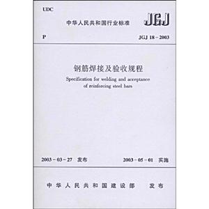 鋼筋焊接及驗(yàn)收規(guī)程JGJ182003 鋼筋焊接及驗(yàn)收規(guī)程JGJ182003
