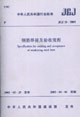 鋼筋焊接及驗收規程 鋼筋焊接及驗收規程