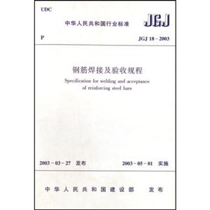 JGJ182003鋼筋焊接及驗收規程 JGJ182003鋼筋焊接及驗收規程