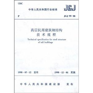 高層民用建筑鋼結構技術規程JGJ9998 高層民用建筑鋼結構技術規程JGJ9998