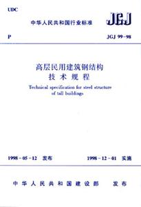 JGJ9998高層民用建筑鋼結構技術規程 JGJ9998高層民用建筑鋼結構技術規程
