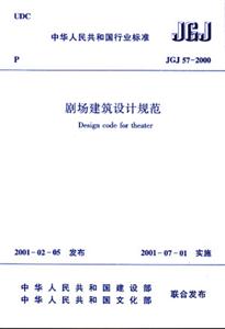 JGJ572000劇場建筑設計規范 JGJ572000劇場建筑設計規范