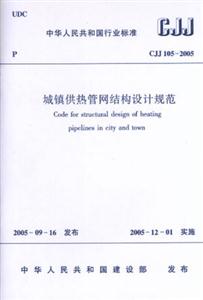 城鎮供熱管網結構設計規范 城鎮供熱管網結構設計規范