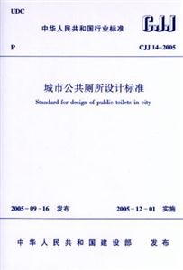 CJJ14―2005城市公共廁所設(shè)計(jì)標(biāo)準(zhǔn) CJJ14―2005城市公共廁所設(shè)計(jì)標(biāo)準(zhǔn)