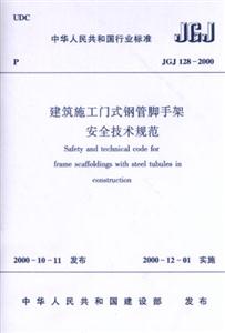 JGJ128―2000建筑施工門式鋼管腳手架安全技術規范 JGJ128―2000建筑施工門式鋼管腳手架安全技術規范