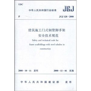 建筑施工門式鋼管腳手架安全技術規范JGJ128―2000 建筑施工門式鋼管腳手架安全技術規范JGJ128―2000
