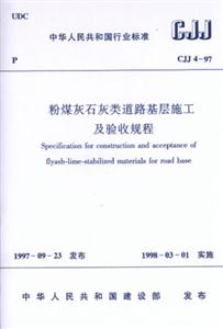 粉煤灰石灰類道路基層施工及驗(yàn)收規(guī)程CJJ4―97 粉煤灰石灰類道路基層施工及驗(yàn)收規(guī)程CJJ4―97