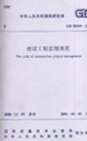 建設工程監理規范GB503192000 建設工程監理規范GB503192000