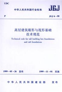 JGJ699高層建筑箱形與筏形基礎技術規范 JGJ699高層建筑箱形與筏形基礎技術規范