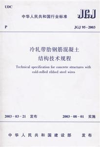 JGJ952003冷軋帶肋鋼筋混凝土結構技術規程 JGJ952003冷軋帶肋鋼筋混凝土結構技術規程