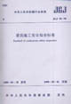 JGJ59―99建筑施工安全檢查標(biāo)準(zhǔn) JGJ59―99建筑施工安全檢查標(biāo)準(zhǔn)