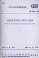 地源熱泵系統(tǒng)工程技術(shù)規(guī)范GB503662005 地源熱泵系統(tǒng)工程技術(shù)規(guī)范GB503662005