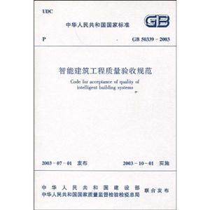 GB50339―2003智能建筑工程質量驗收規范 GB50339―2003智能建筑工程質量驗收規范