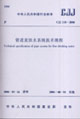 中華人民共和國行業(yè)標(biāo)準(zhǔn)管道直飲水系統(tǒng)技術(shù)規(guī)程:CJJ1102006 中華人民共和國行業(yè)標(biāo)準(zhǔn)管道直飲水系統(tǒng)技術(shù)規(guī)程:CJJ1102006