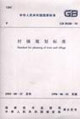 村鎮規劃標準GBSO18893 村鎮規劃標準GBSO18893