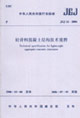 JGJ122006輕骨料混凝土結構技術規程 JGJ122006輕骨料混凝土結構技術規程