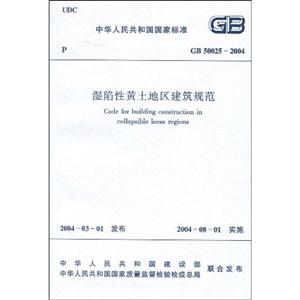濕陷性黃土地區(qū)建筑規(guī)范GB500252004 濕陷性黃土地區(qū)建筑規(guī)范GB500252004