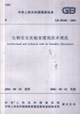 GB503462004生物安全實驗室建筑技術(shù)規(guī)范 GB503462004生物安全實驗室建筑技術(shù)規(guī)范