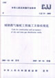 城鎮燃氣輸配工程施工及驗收規范CJJ332005 城鎮燃氣輸配工程施工及驗收規范CJJ332005