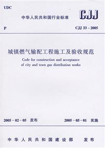 CJJ33―2005城鎮燃氣輸配工程施工及驗收規范 CJJ33―2005城鎮燃氣輸配工程施工及驗收規范