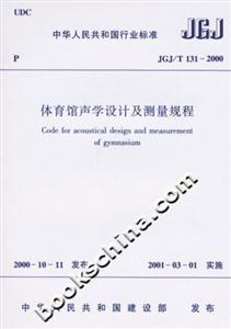 體育館聲學設計及測量規程 體育館聲學設計及測量規程