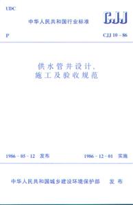CJJ1086供水管井設計、施工及驗收規范 CJJ1086供水管井設計、施工及驗收規范