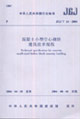 混凝土小型空心砌塊建筑技術(shù)規(guī)程JGJ/T142004 混凝土小型空心砌塊建筑技術(shù)規(guī)程JGJ/T142004