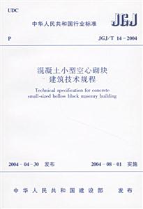 JGJ/T142004混凝土小型空心砌塊建筑技術規程 JGJ/T142004混凝土小型空心砌塊建筑技術規程