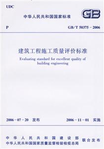 建筑工程施工質量評價標準 建筑工程施工質量評價標準