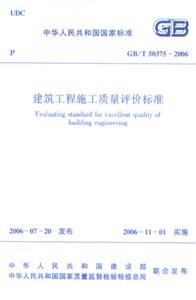 GB/T503752006建筑工程施工質量評價標準 GB/T503752006建筑工程施工質量評價標準