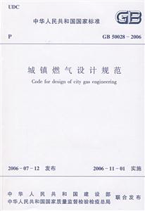 GB500282006城鎮燃氣設計規范 GB500282006城鎮燃氣設計規范