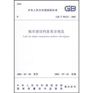 GB/T50323―2001城市建設檔案著錄規范 GB/T50323―2001城市建設檔案著錄規范