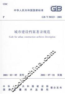 城市建設檔案著錄規范 城市建設檔案著錄規范