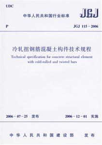 JGJ115―2006冷軋鋼筋混凝土構件技術規程 JGJ115―2006冷軋鋼筋混凝土構件技術規程