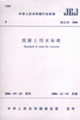 JGJ632006混凝土用水標(biāo)準(zhǔn) JGJ632006混凝土用水標(biāo)準(zhǔn)