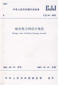 城市熱力網設計規范CJJ342002 城市熱力網設計規范CJJ342002