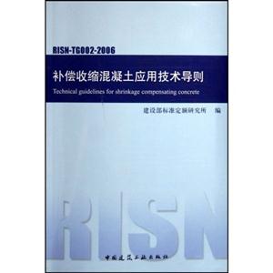 補償收縮混凝土應(yīng)用技術(shù)導(dǎo)則 補償收縮混凝土應(yīng)用技術(shù)導(dǎo)則