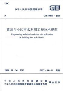 GB504002006建筑與小區雨水利用工程技術規范 GB504002006建筑與小區雨水利用工程技術規范