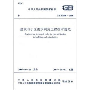 建筑與小區雨水利用工程技術規范GB504002006 建筑與小區雨水利用工程技術規范GB504002006