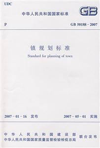 鎮規劃標準 鎮規劃標準