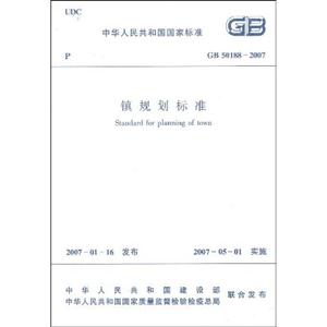 鎮規劃標準GB501882007 鎮規劃標準GB501882007