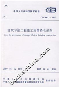 建筑節(jié)能工程施工質(zhì)量驗收規(guī)范GB504112007 建筑節(jié)能工程施工質(zhì)量驗收規(guī)范GB504112007