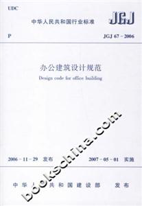 辦公建筑設(shè)計(jì)規(guī)范JGJ672006 辦公建筑設(shè)計(jì)規(guī)范JGJ672006