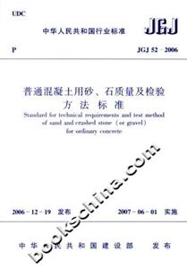 普通混凝土用砂、石質量及檢驗方法標準JGJ52―2006 普通混凝土用砂、石質量及檢驗方法標準JGJ52―2006
